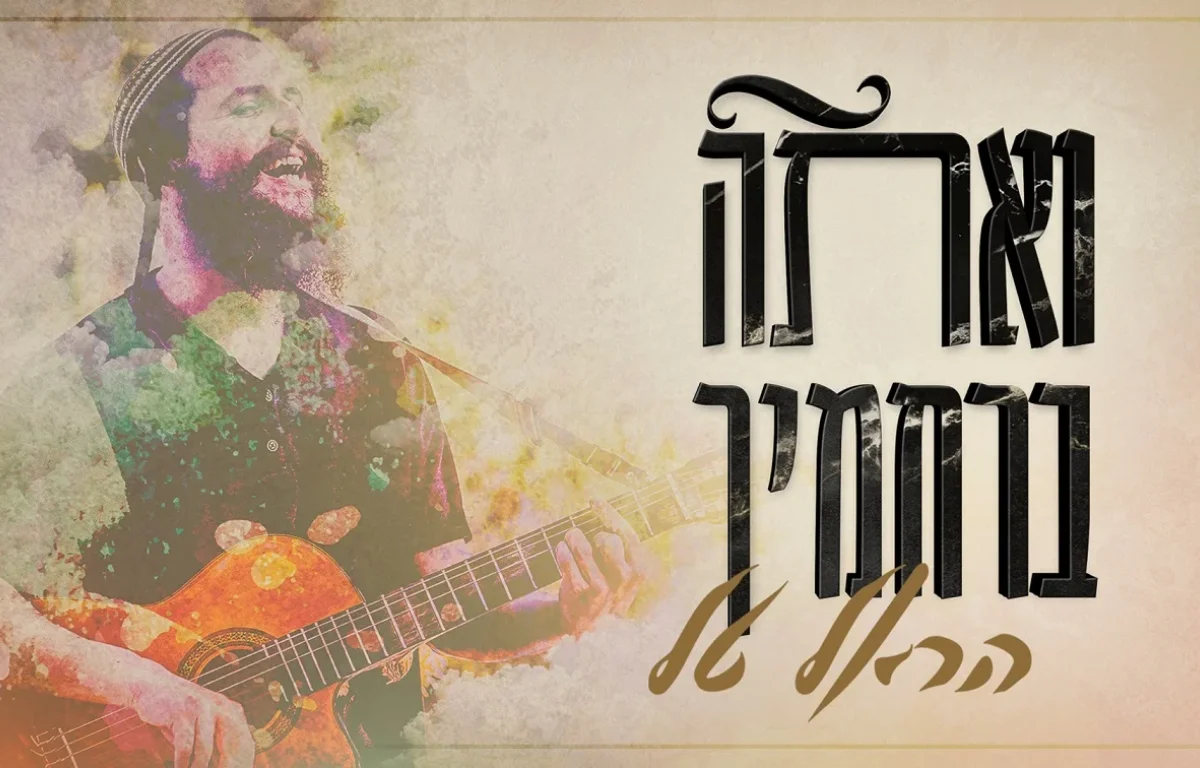 הראל טל  - 'ואתה ברחמיך'