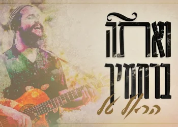 הראל טל  - 'ואתה ברחמיך'