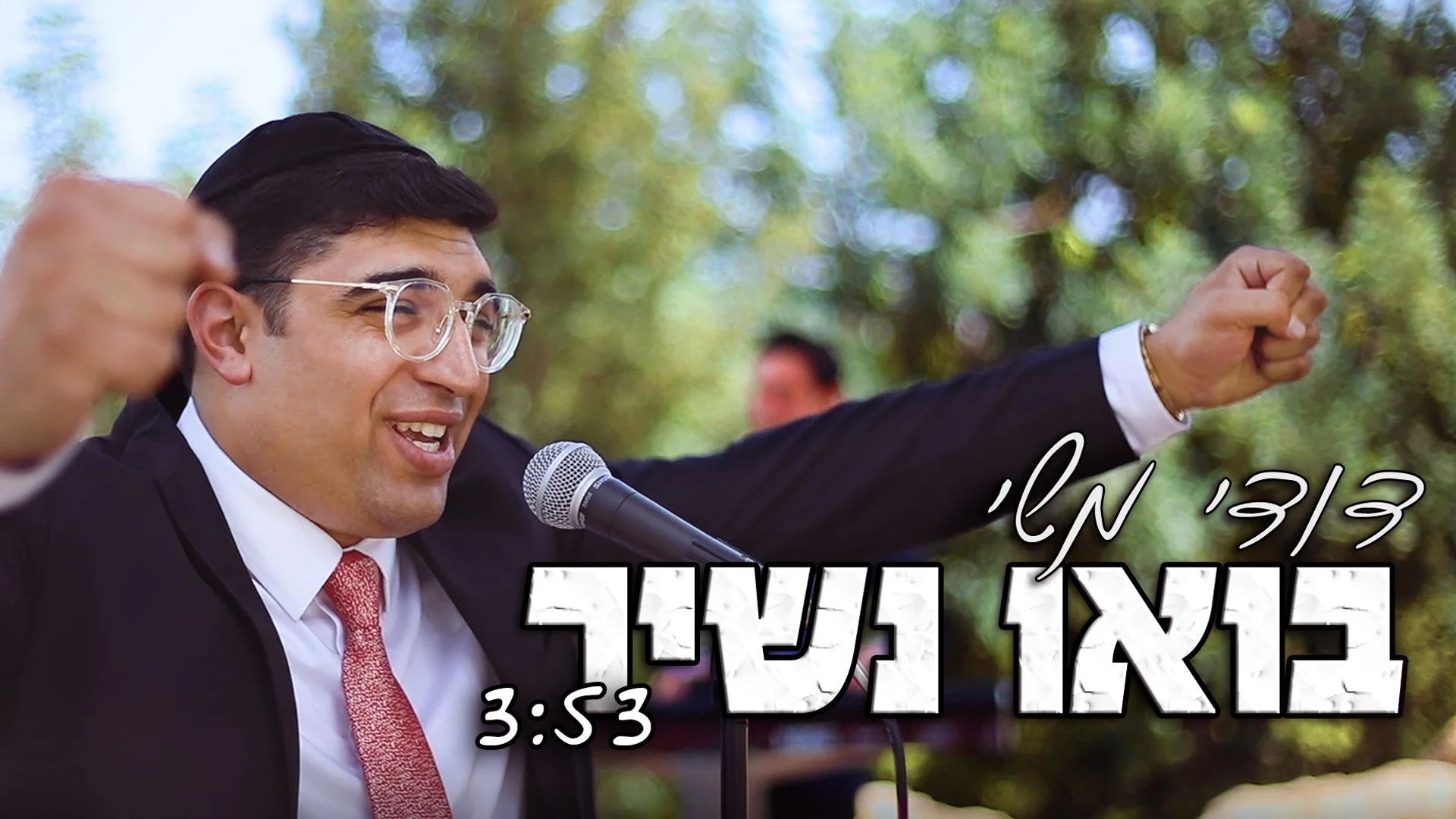 דודי משי - 'בואו נשיר!'