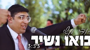 דודי משי - 'בואו נשיר!'