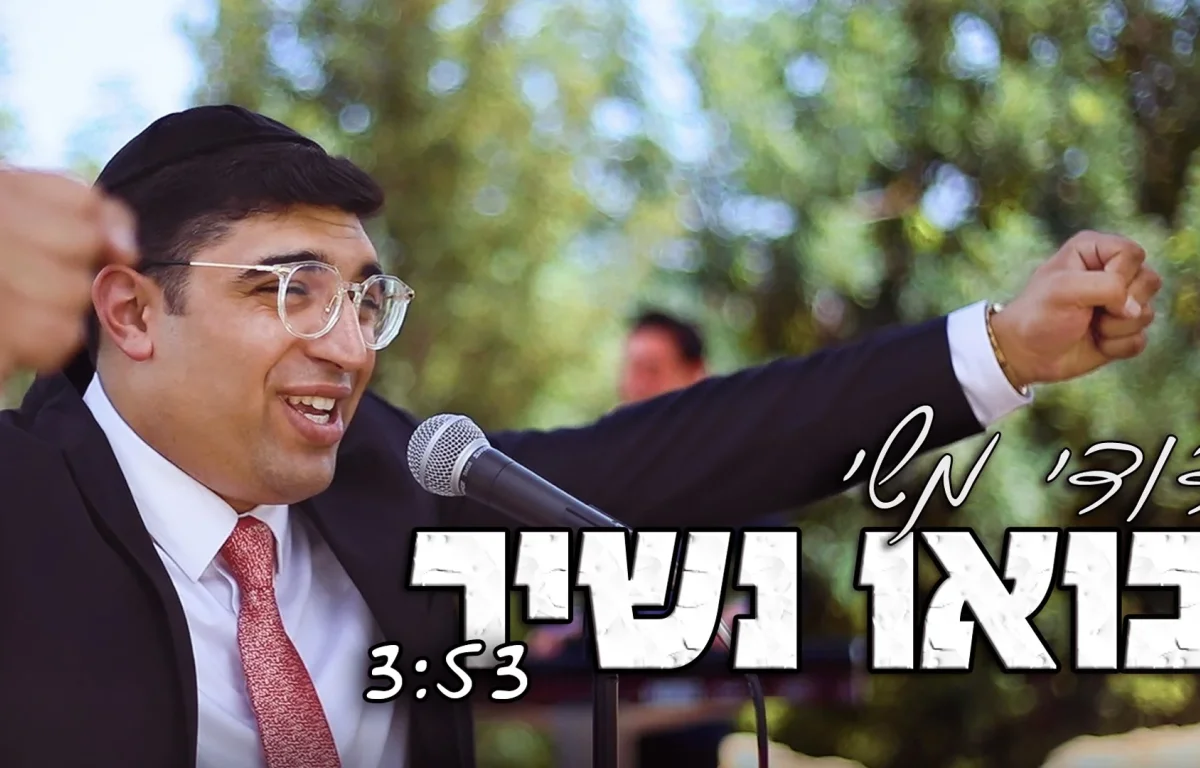 דודי משי - 'בואו נשיר!'