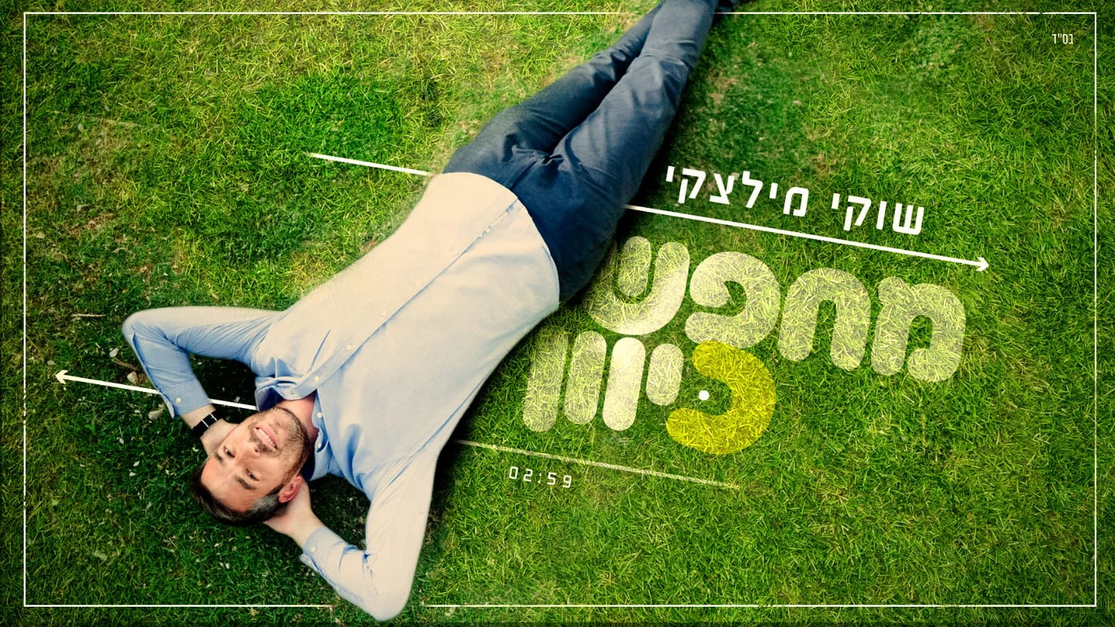 שוקי מילצקי - "מחפש כיוון"