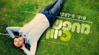 שוקי מילצקי - "מחפש כיוון"