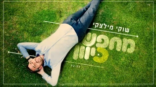 שוקי מילצקי - "מחפש כיוון"