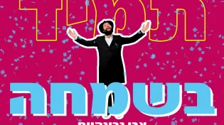 צבי גרינהיים - "תמיד בשמחה"