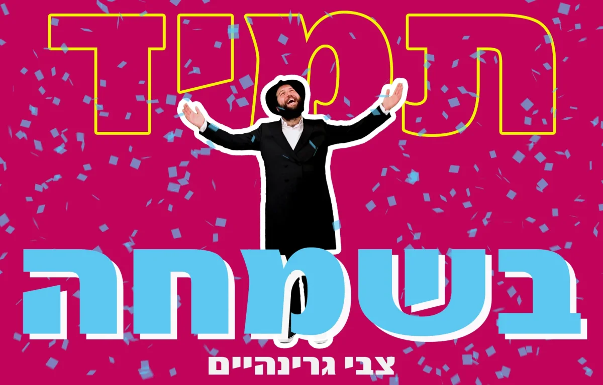 צבי גרינהיים – "תמיד בשמחה"