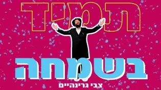 צבי גרינהיים - "תמיד בשמחה"