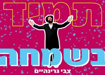 צבי גרינהיים – "תמיד בשמחה"