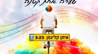 איתן קלינמן - "שערה אחת קטנה"