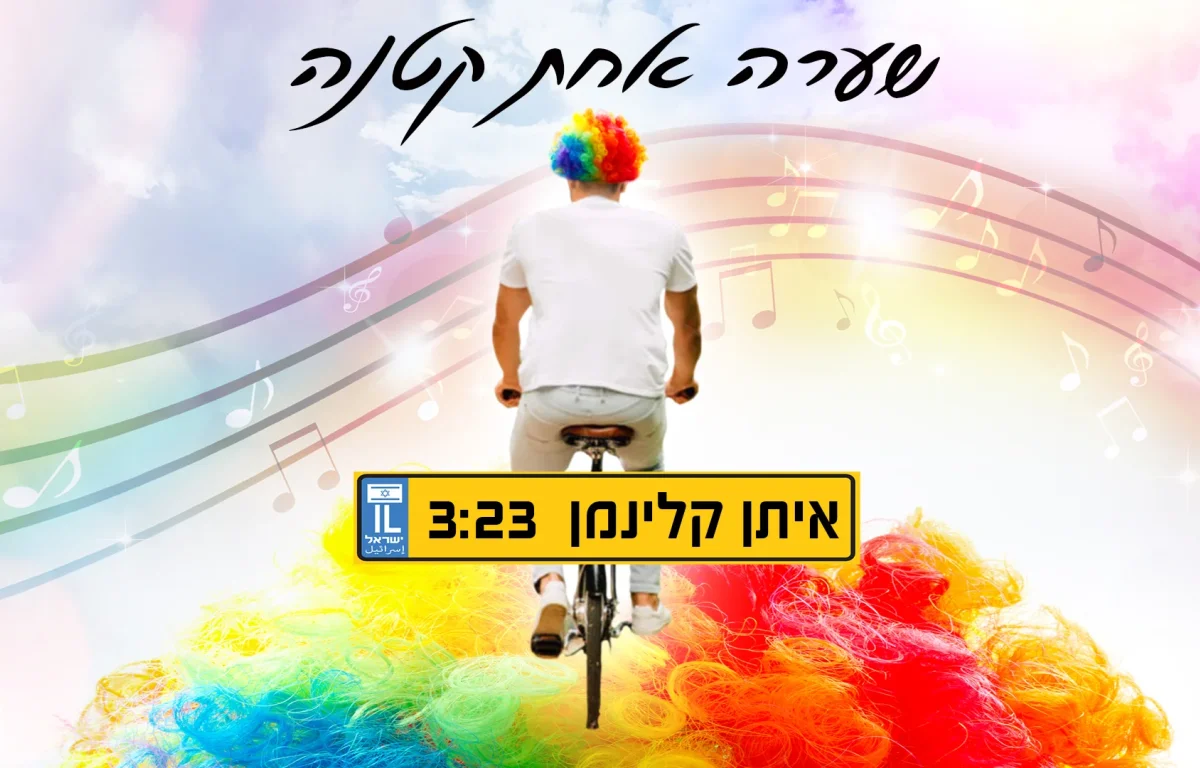 איתן קלינמן - "שערה אחת קטנה"