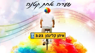 איתן קלינמן - "שערה אחת קטנה"