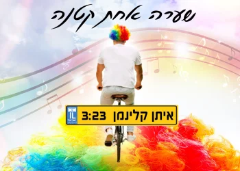 איתן קלינמן - "שערה אחת קטנה"