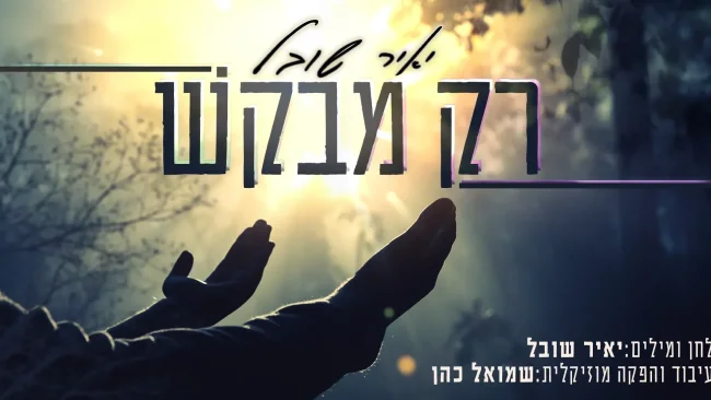 יאיר שובל - "רק מבקש"