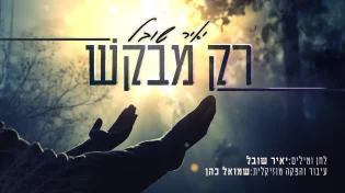 יאיר שובל - "רק מבקש"