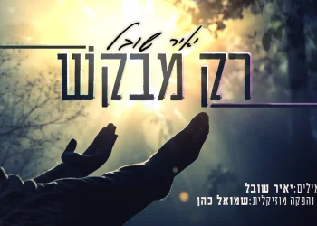 יאיר שובל - "רק מבקש"