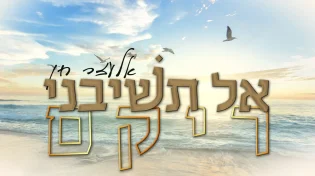 אלעזר חן - "אל תשיבני ריקם"