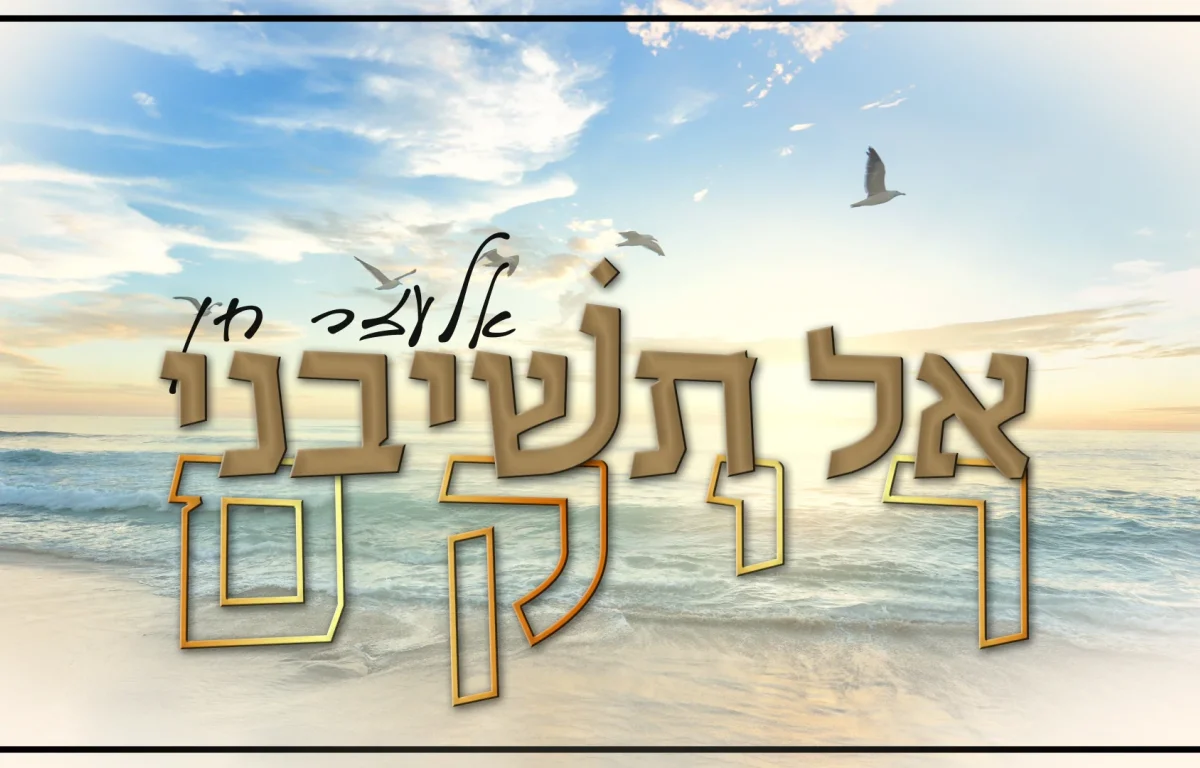 אלעזר חן - "אל תשיבני ריקם"