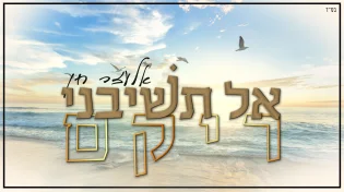 אלעזר חן - "אל תשיבני ריקם"