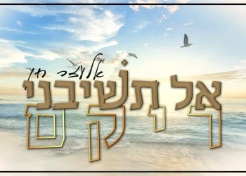 אלעזר חן - "אל תשיבני ריקם"