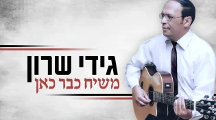 גידי שרון - "משיח כבר כאן"