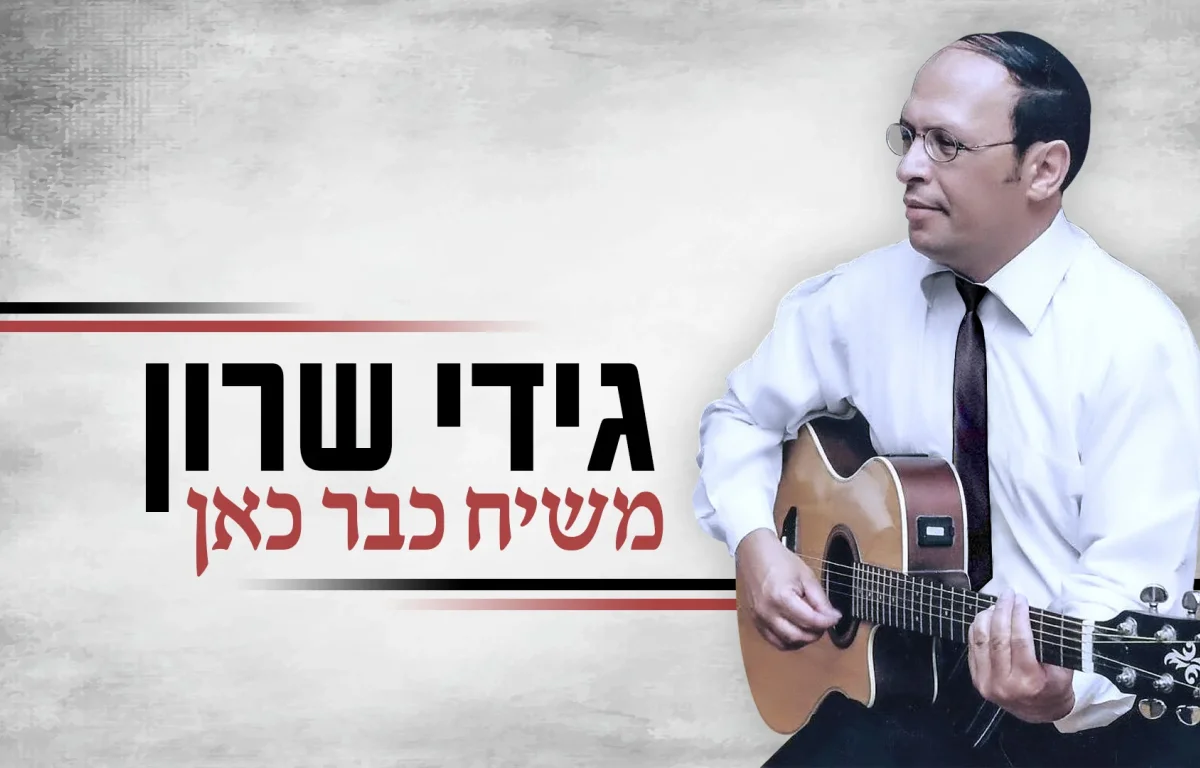 גידי שרון - "משיח כבר כאן"