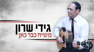 גידי שרון - "משיח כבר כאן"