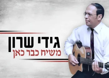 גידי שרון - "משיח כבר כאן"