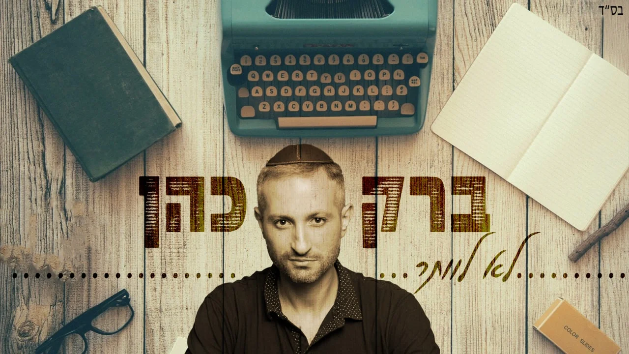 ברק כהן - "לא לוותר" ברק כהן - "לא לוותר"