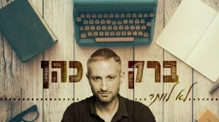 ברק כהן - "לא לוותר"