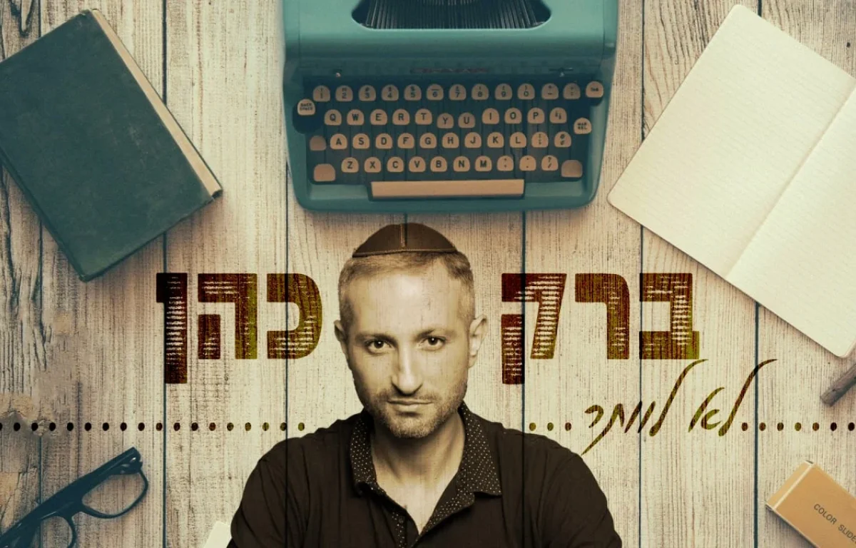 ברק כהן - "לא לוותר"