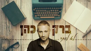 ברק כהן - "לא לוותר"