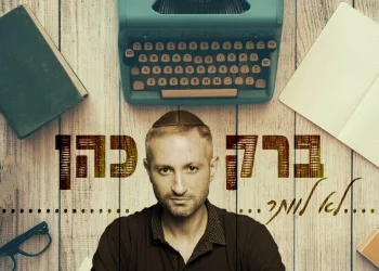 ברק כהן - "לא לוותר"