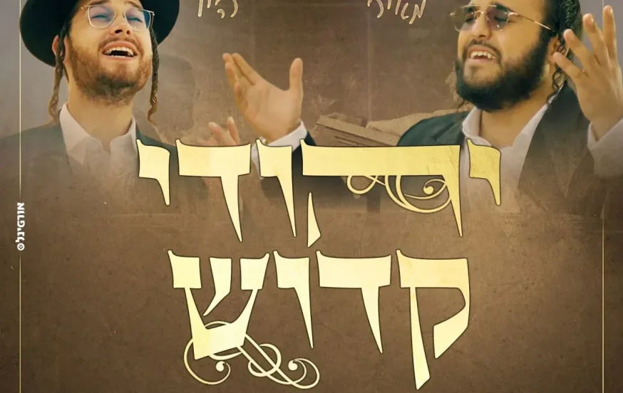 שלוימי מאיר וארי היל בדואט - ״יהודי קדוש״ שלוימי מאיר וארי היל בדואט - ״יהודי קדוש״