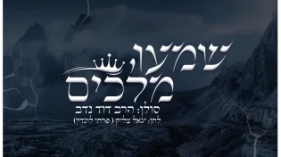 הרב דוד נדב - "שמעו מלכים"
