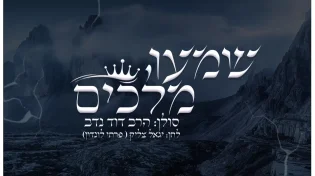 הרב דוד נדב - "שמעו מלכים"