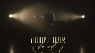 אליהו חייט - ''אמונה פשוטה''