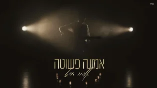אליהו חייט - ''אמונה פשוטה''