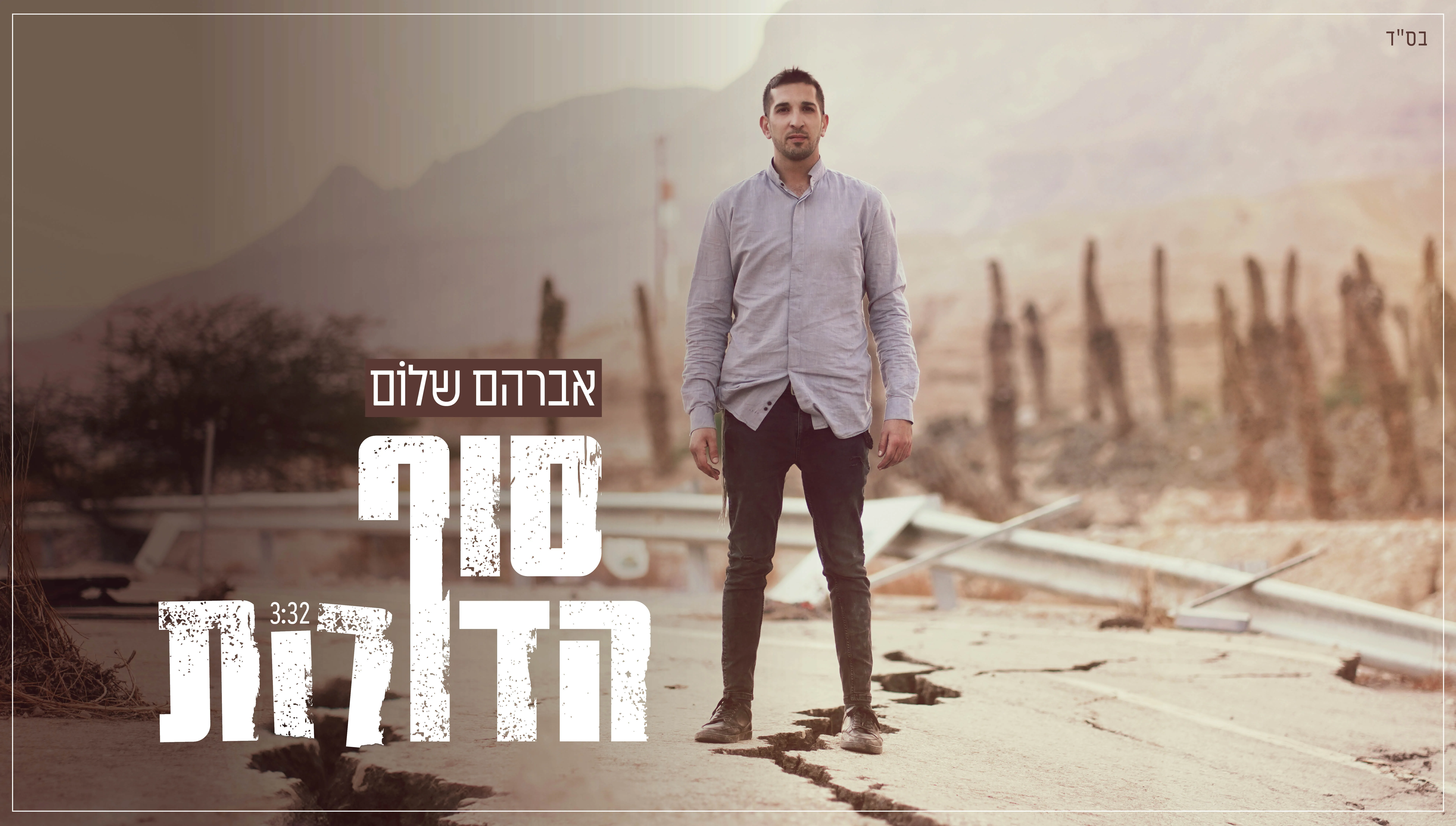 אברהם שלום - 'סוף הדורות'