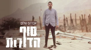 אברהם שלום - 'סוף הדורות'