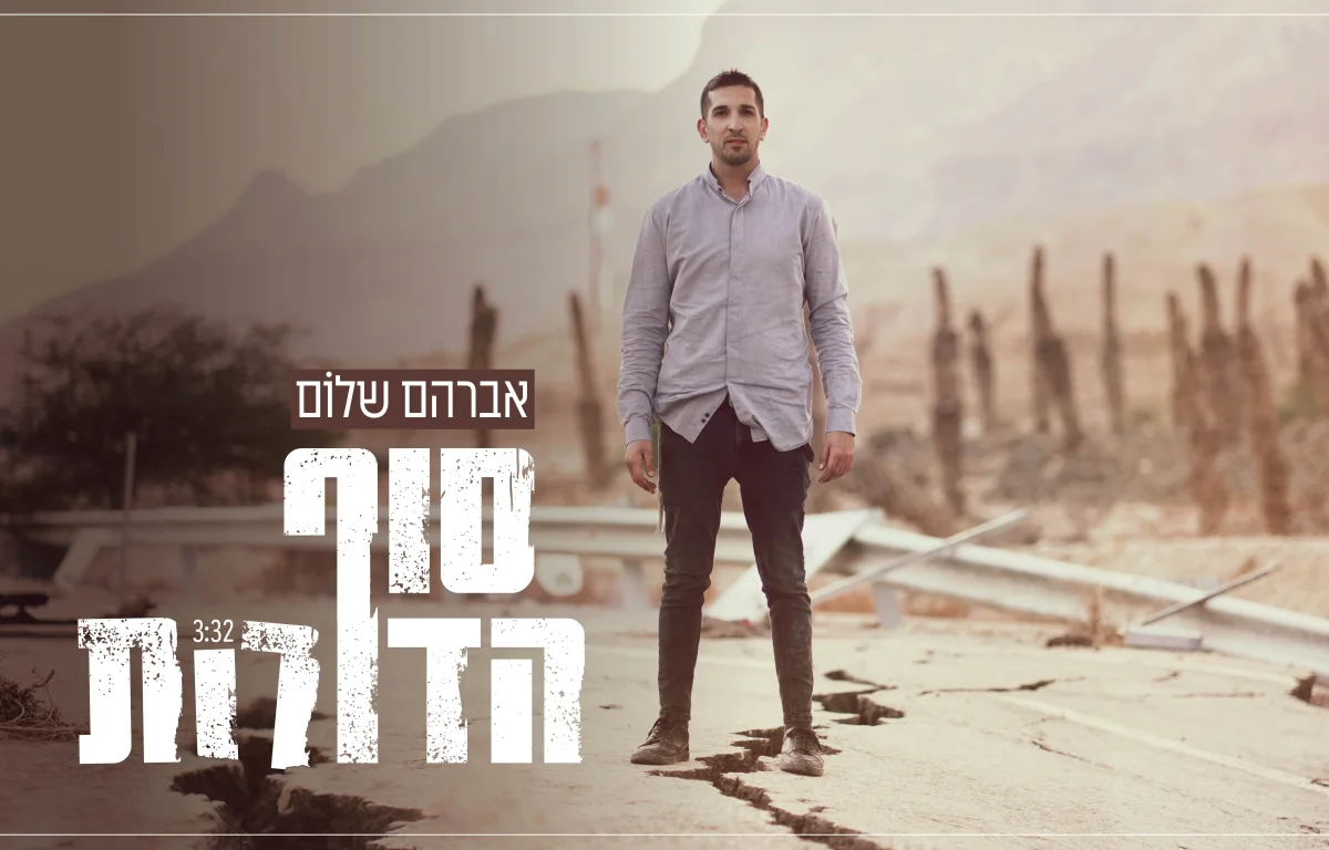 אברהם שלום - 'סוף הדורות'