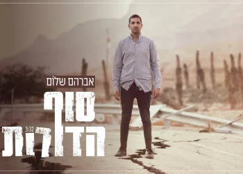 אברהם שלום - 'סוף הדורות'