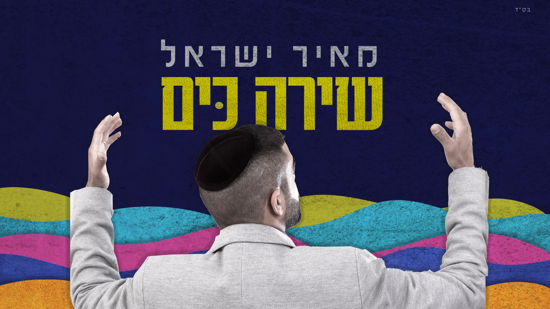 מאיר ישראל - 'שירה כים'