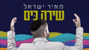מאיר ישראל - 'שירה כים'
