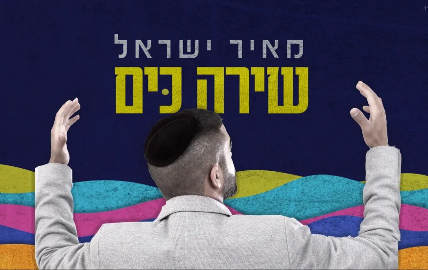 מאיר ישראל - 'שירה כים' מאיר ישראל - 'שירה כים'