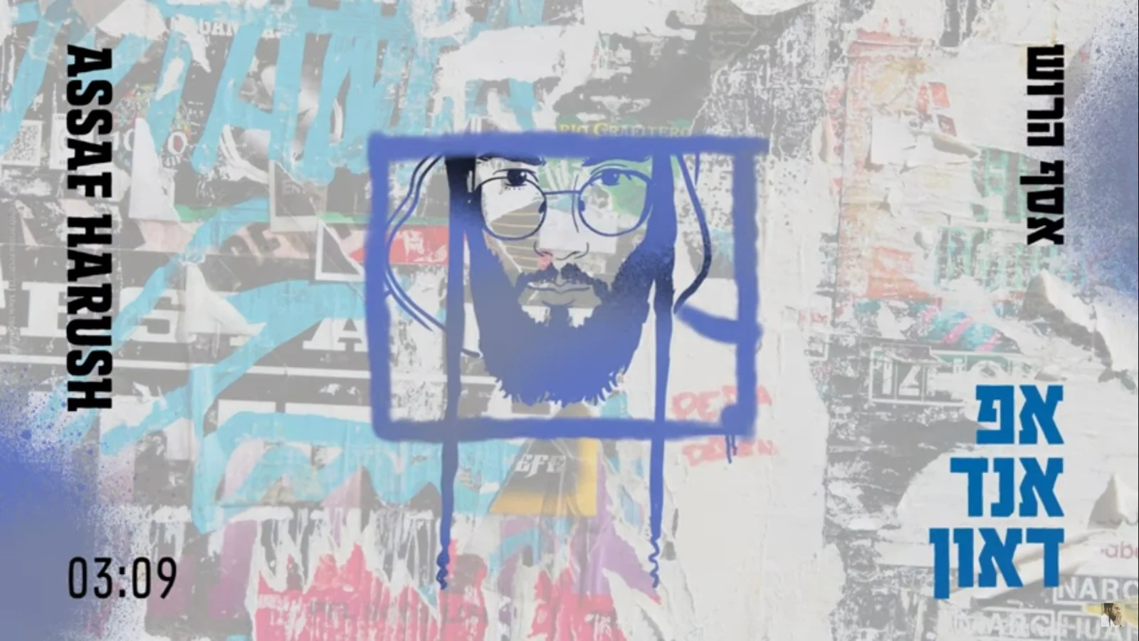 אסף הרוש - אפ אנד דאון