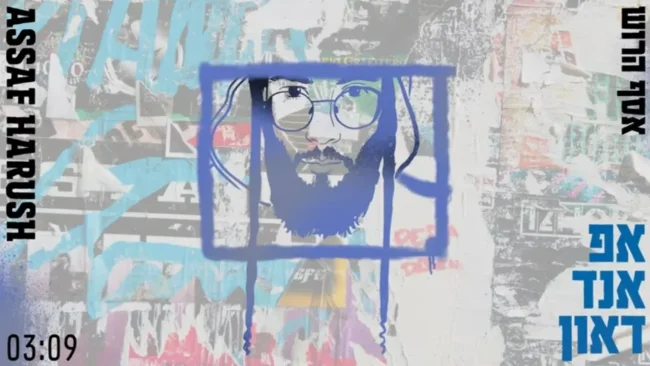 אסף הרוש - אפ אנד דאון