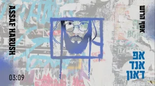 אסף הרוש - אפ אנד דאון