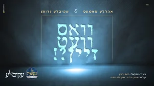 עקיבא גרומן & אהרלע סאמעט - מקהלת נשמה: 'וואס וועט זיין'