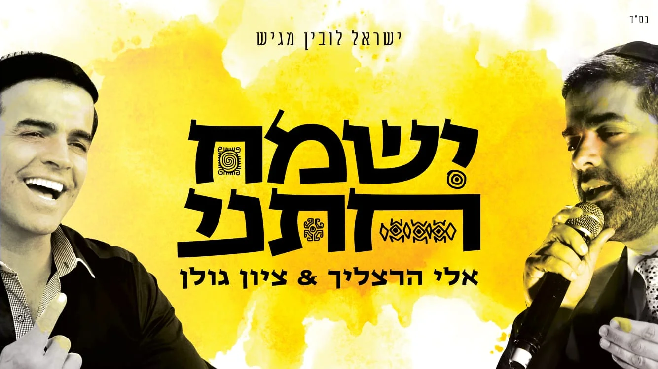 אלי הרצליך וציון גולן – "ישמח חתני"