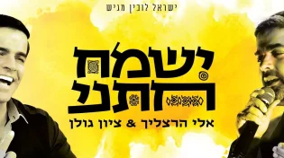 אלי הרצליך וציון גולן - "ישמח חתני"
